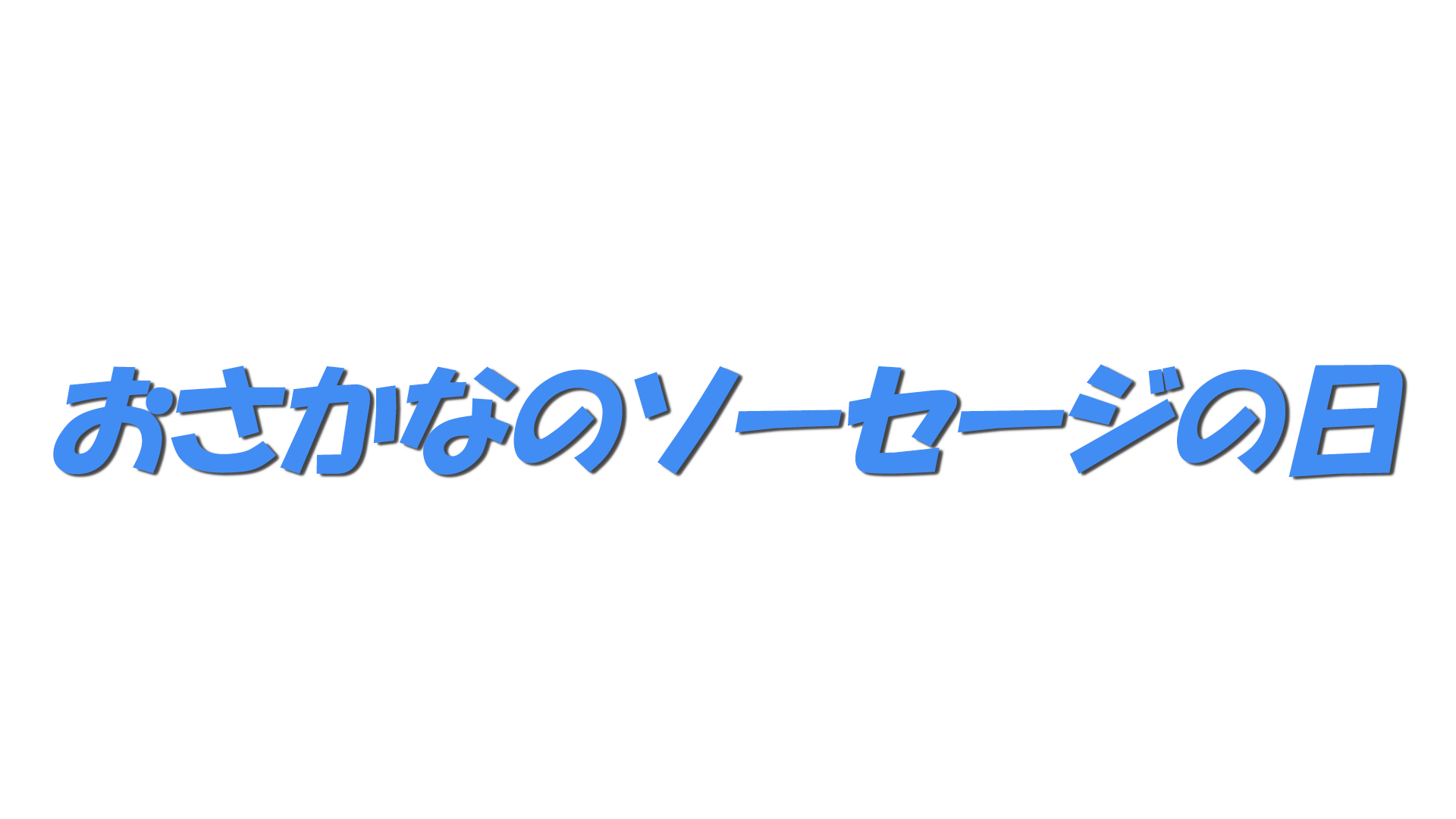 おさかなのソーセージの日の文字