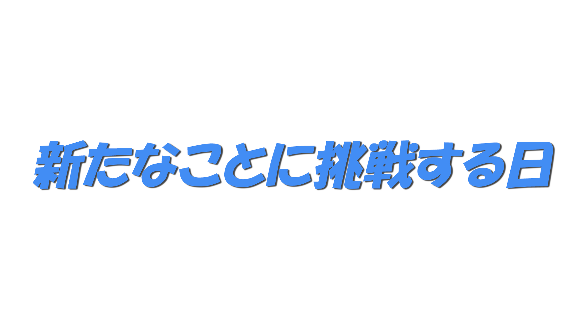 新たなことに挑戦する日の文字