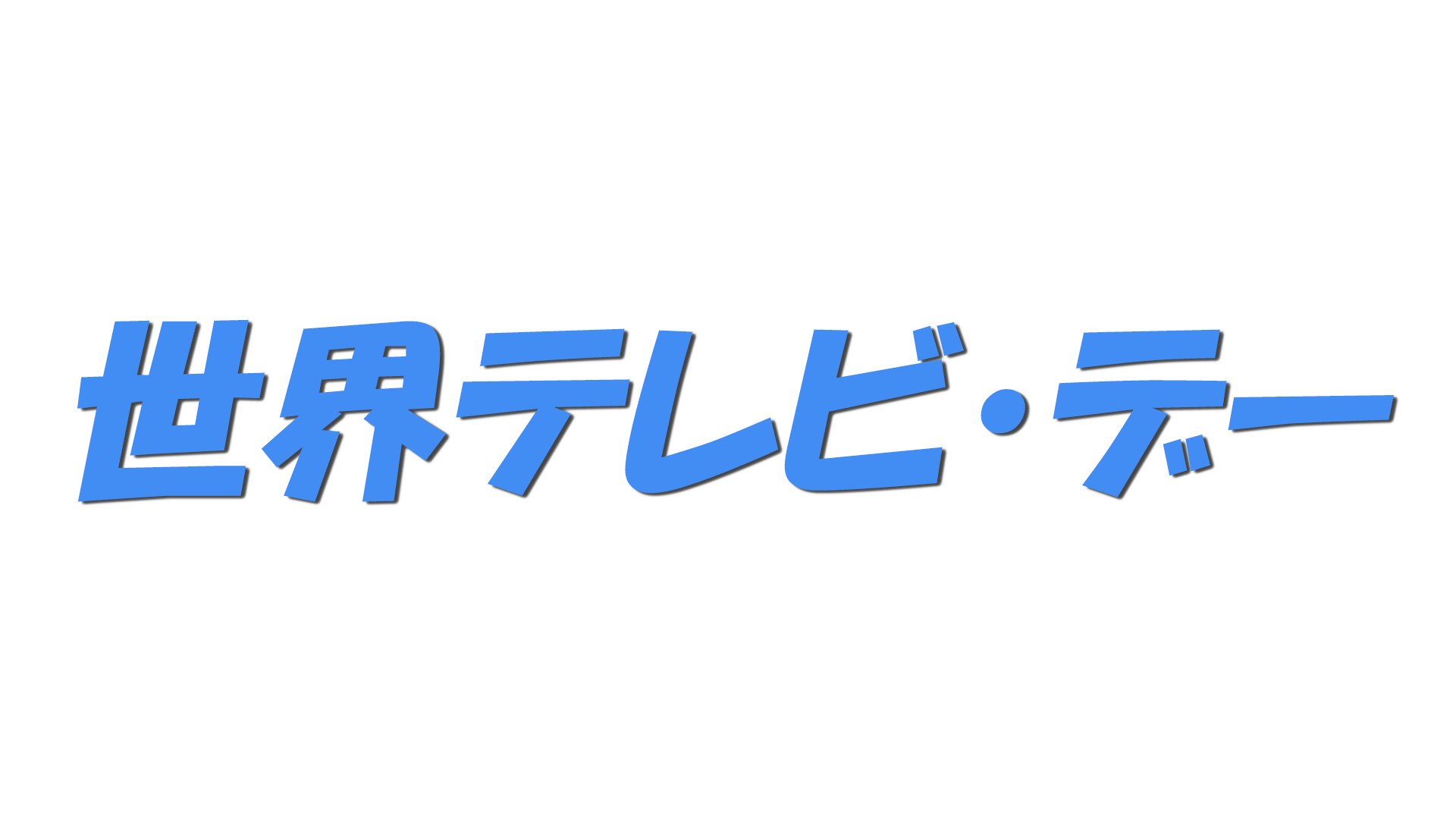 世界テレビ・デーの文字