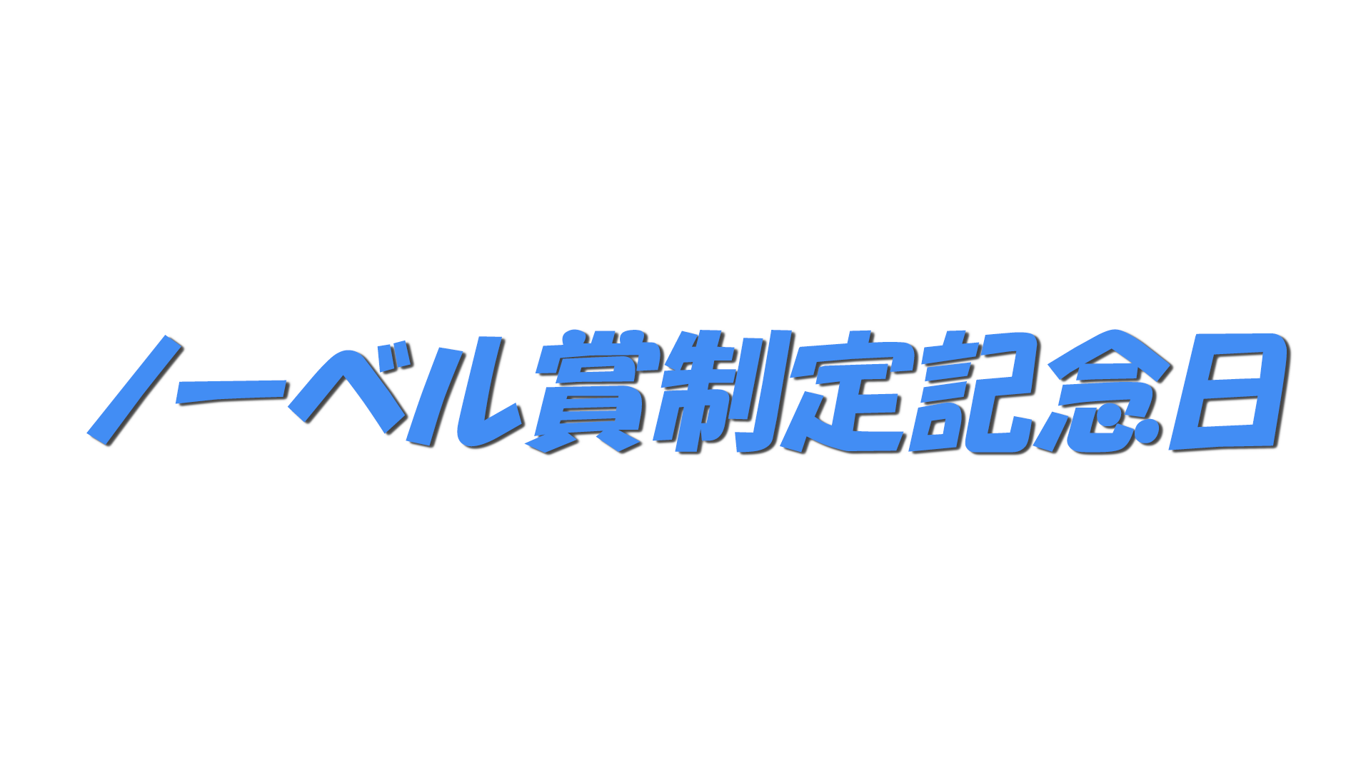 ノーベル賞制定記念日の文字