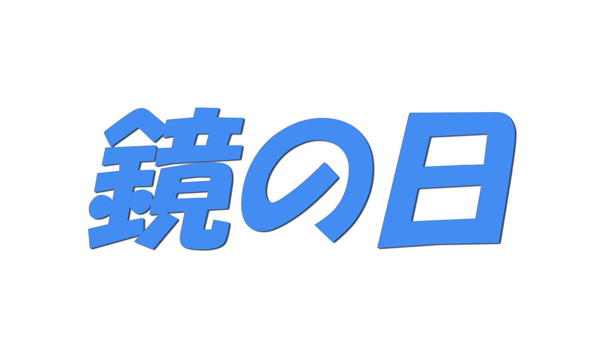 鏡の日の文字
