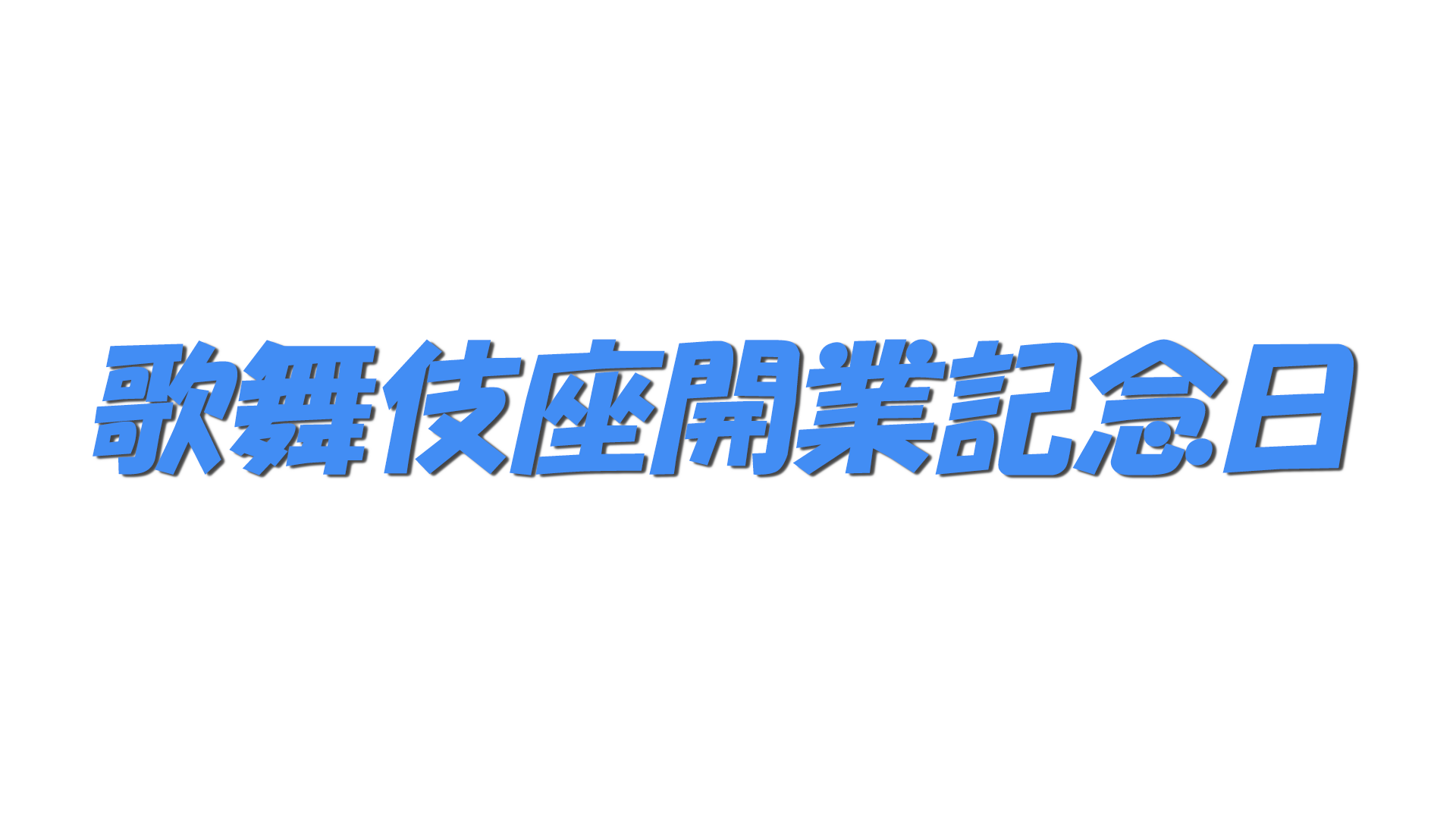 歌舞伎座開業記念日の文字