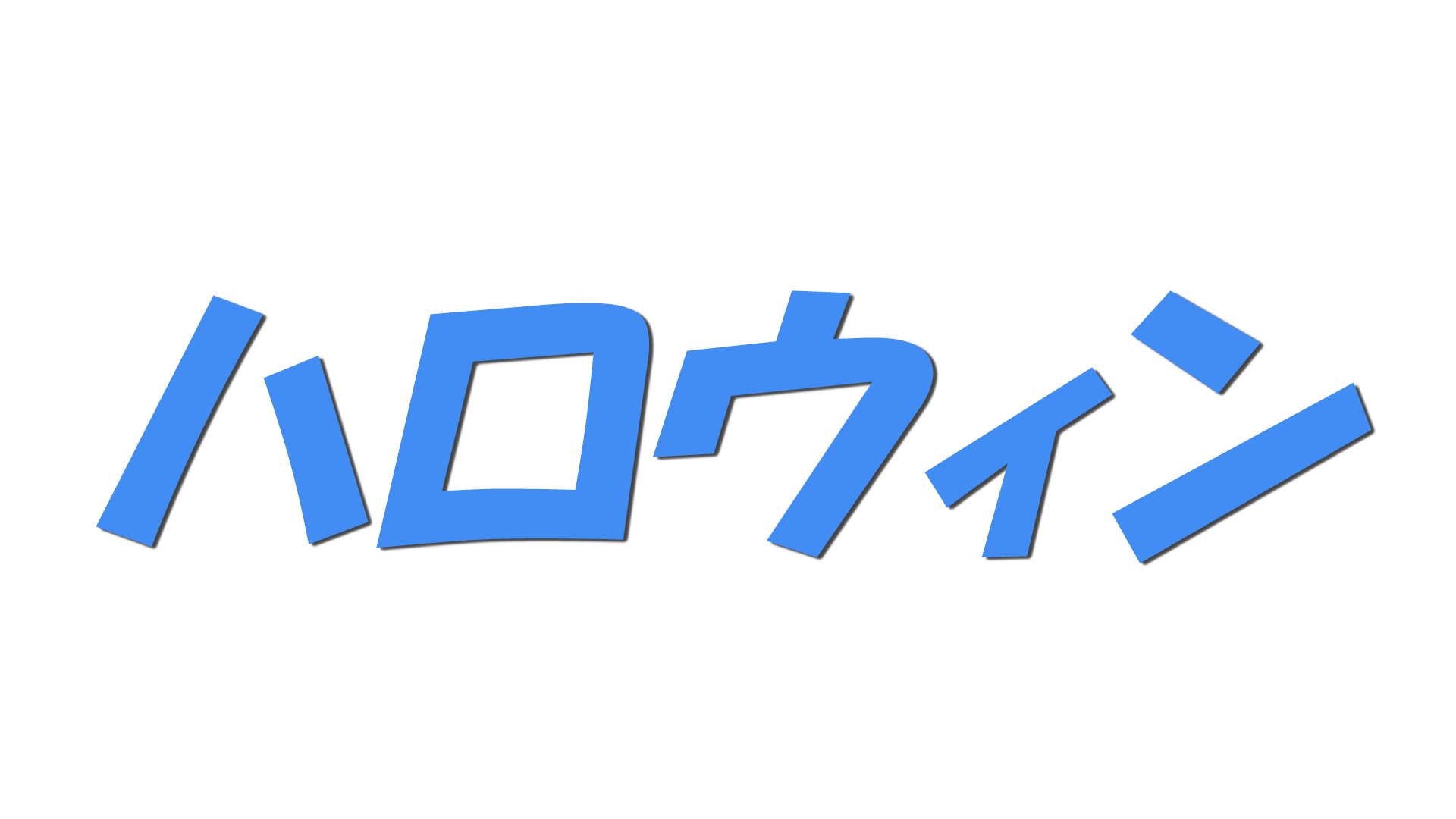 ハロウィンの文字