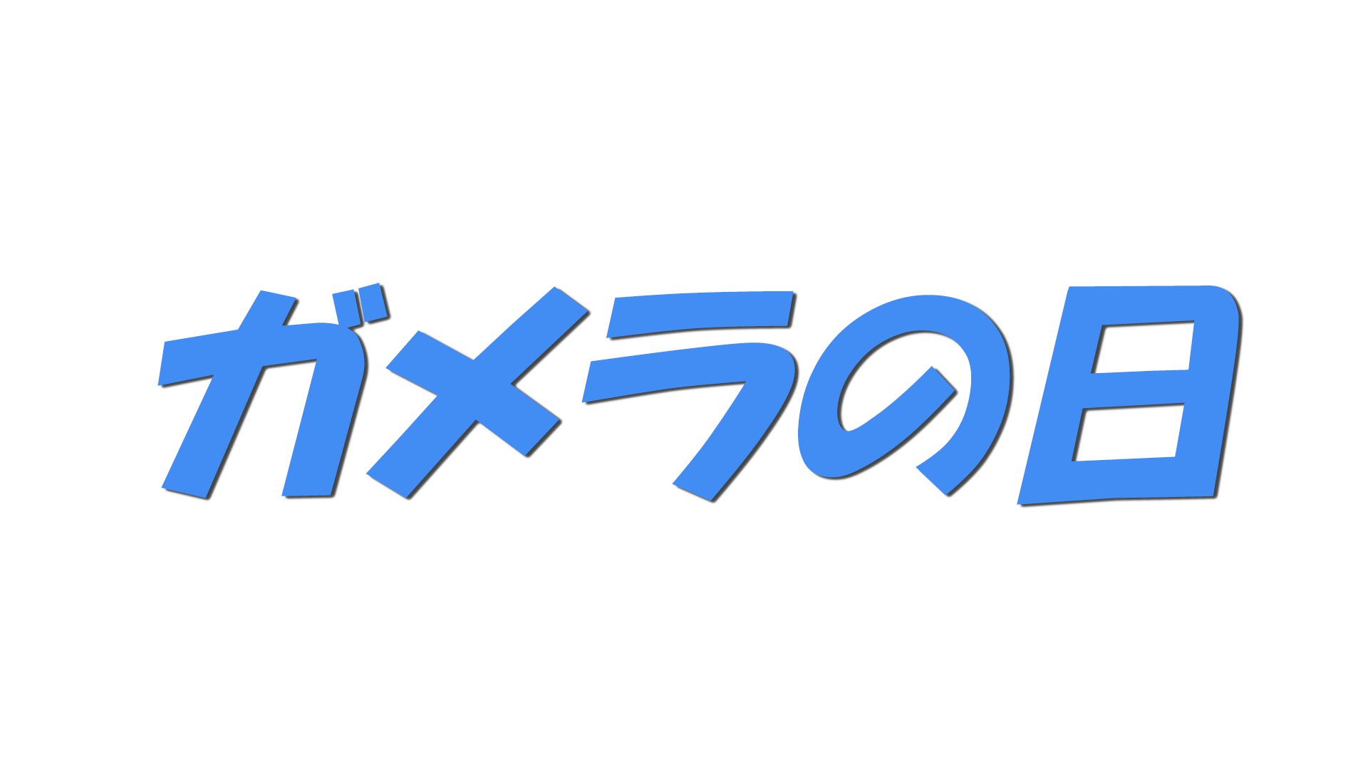 ガメラの日の文字