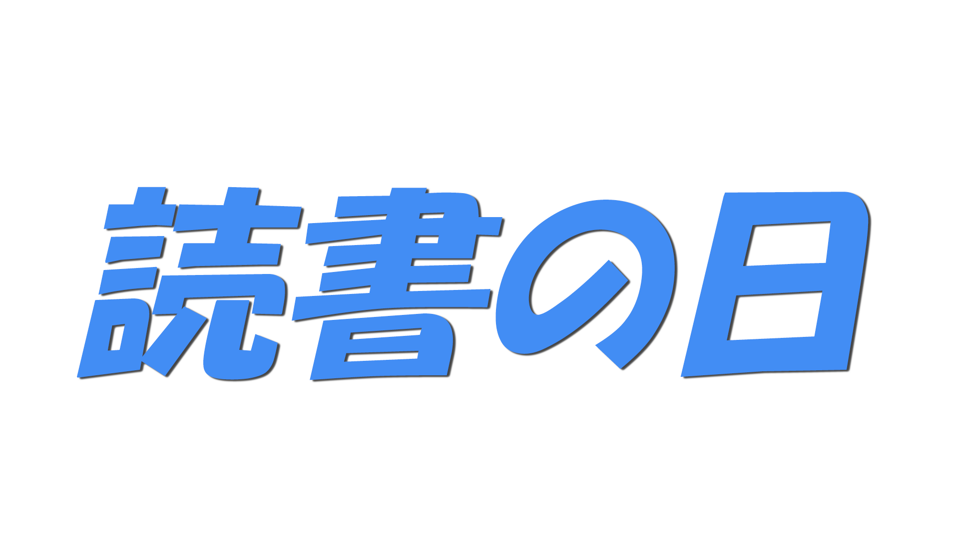 読書の日の文字