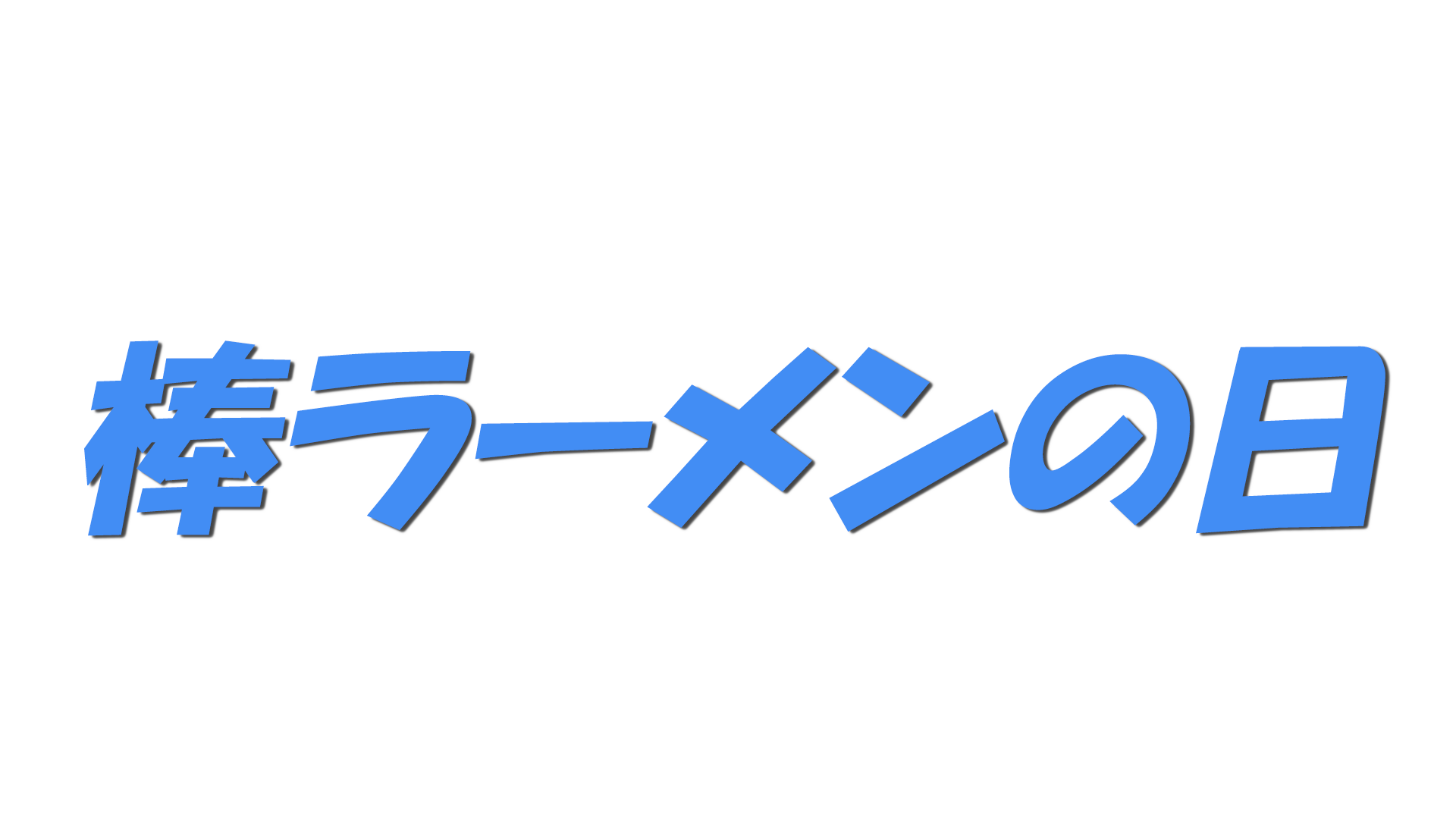 棒ラーメンの日の文字