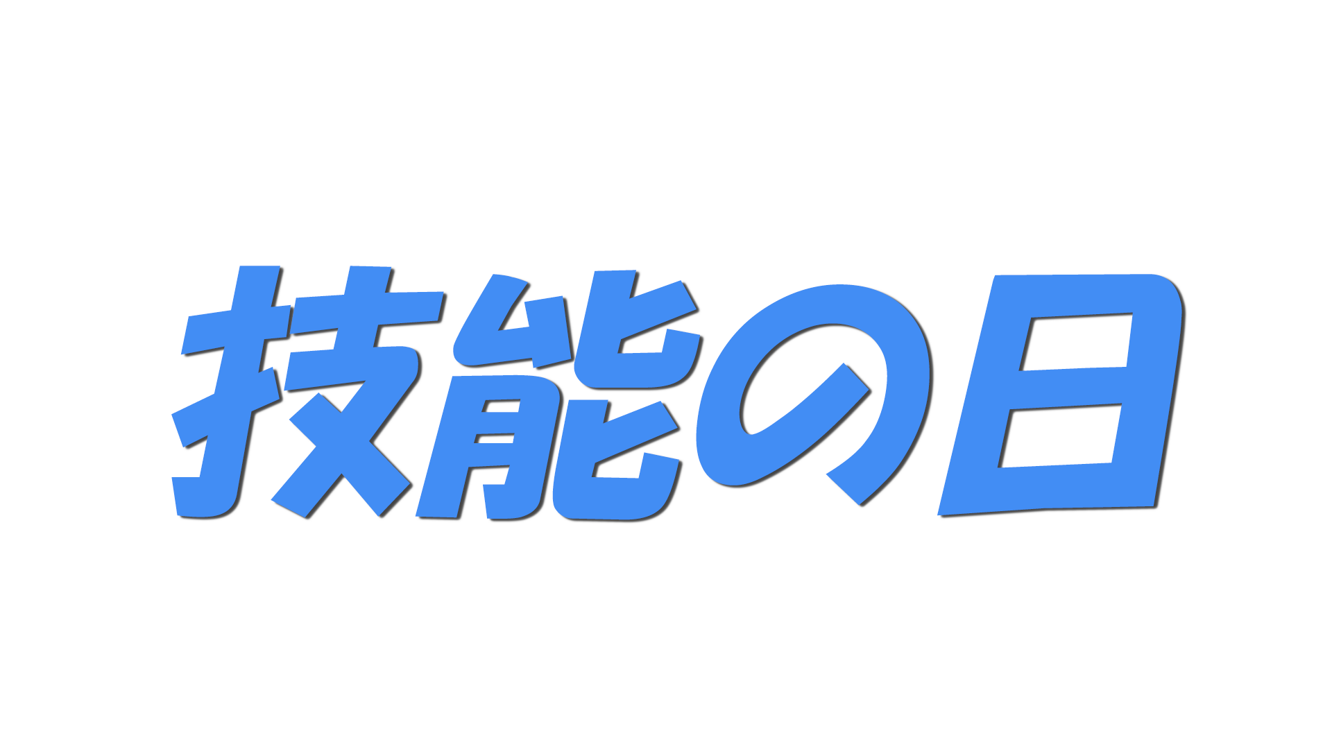 技能の日の文字