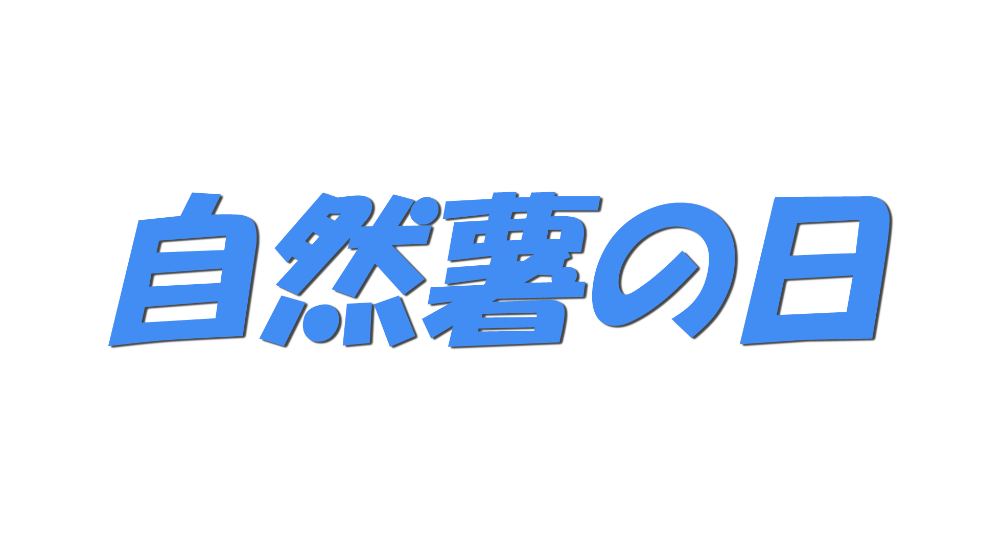 自然薯の日の文字