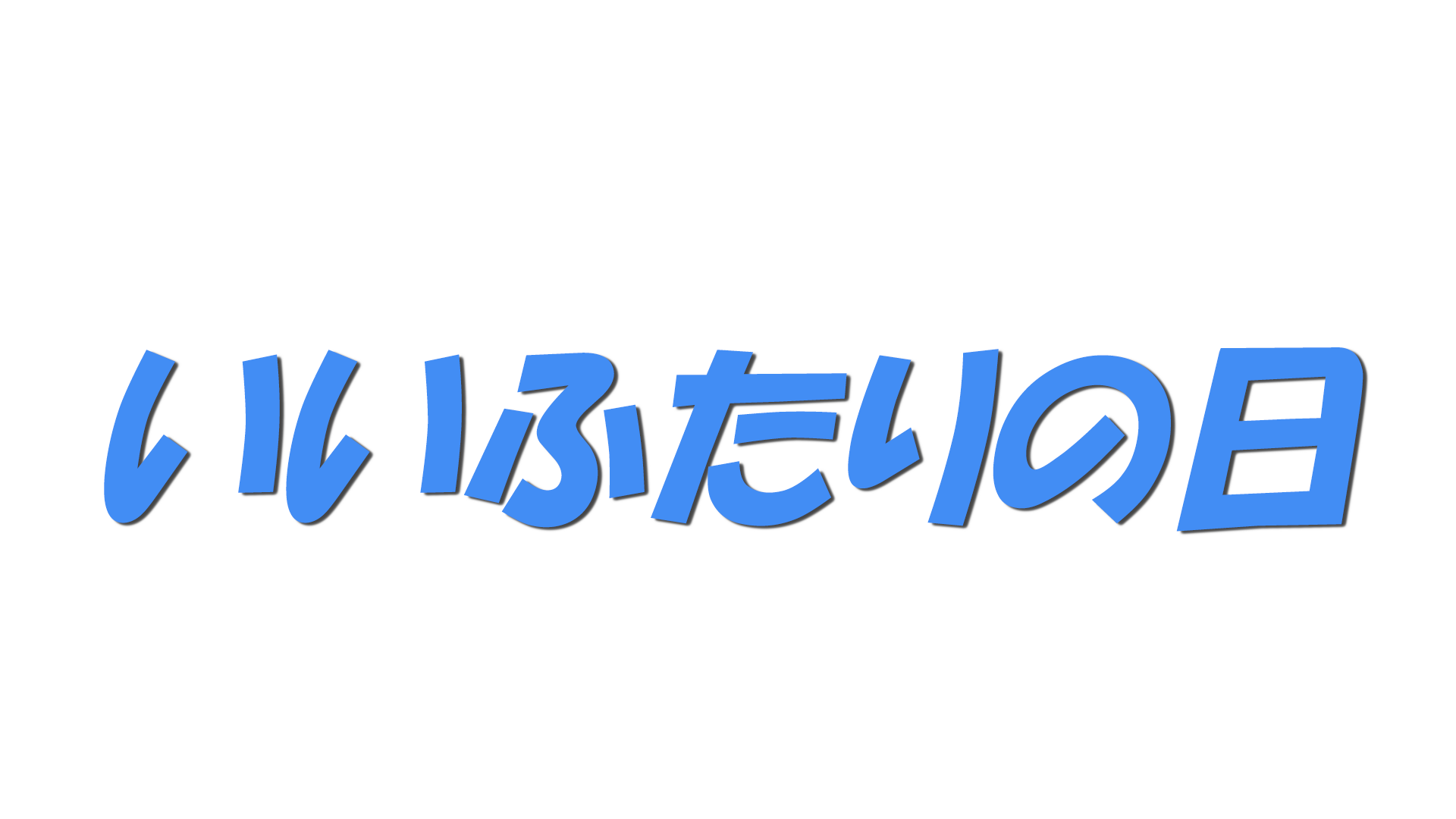 いいふたりの日の文字