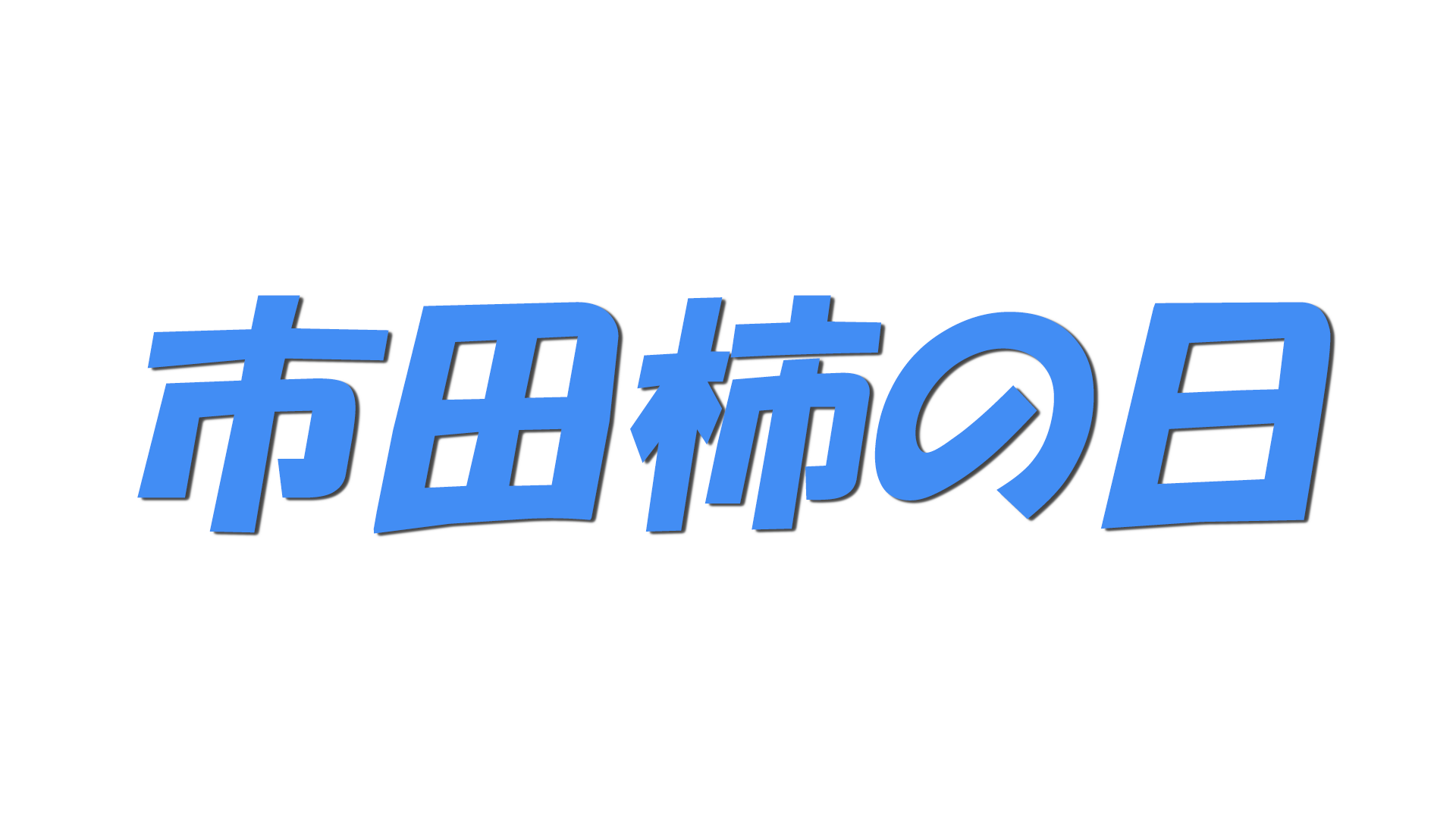 市田柿の日の文字