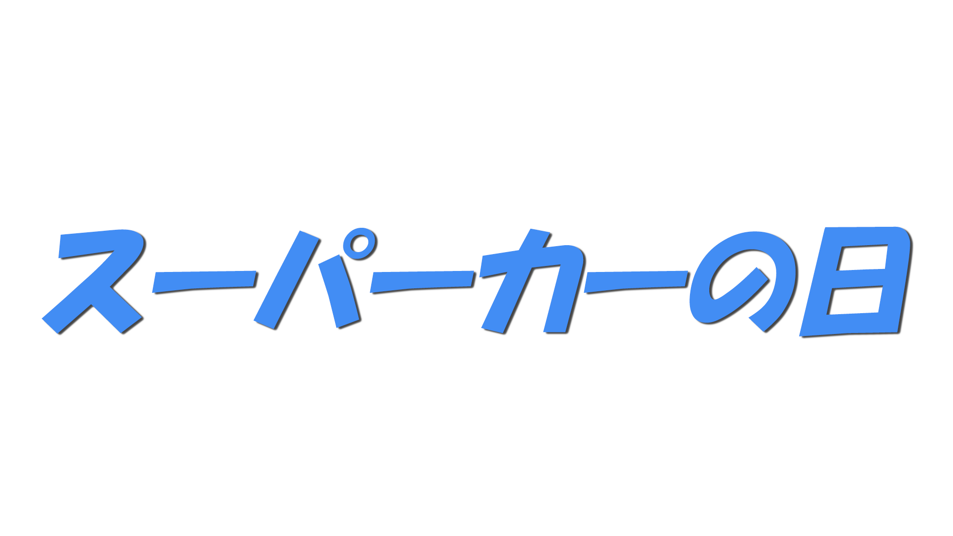 スーパーカーの日の文字