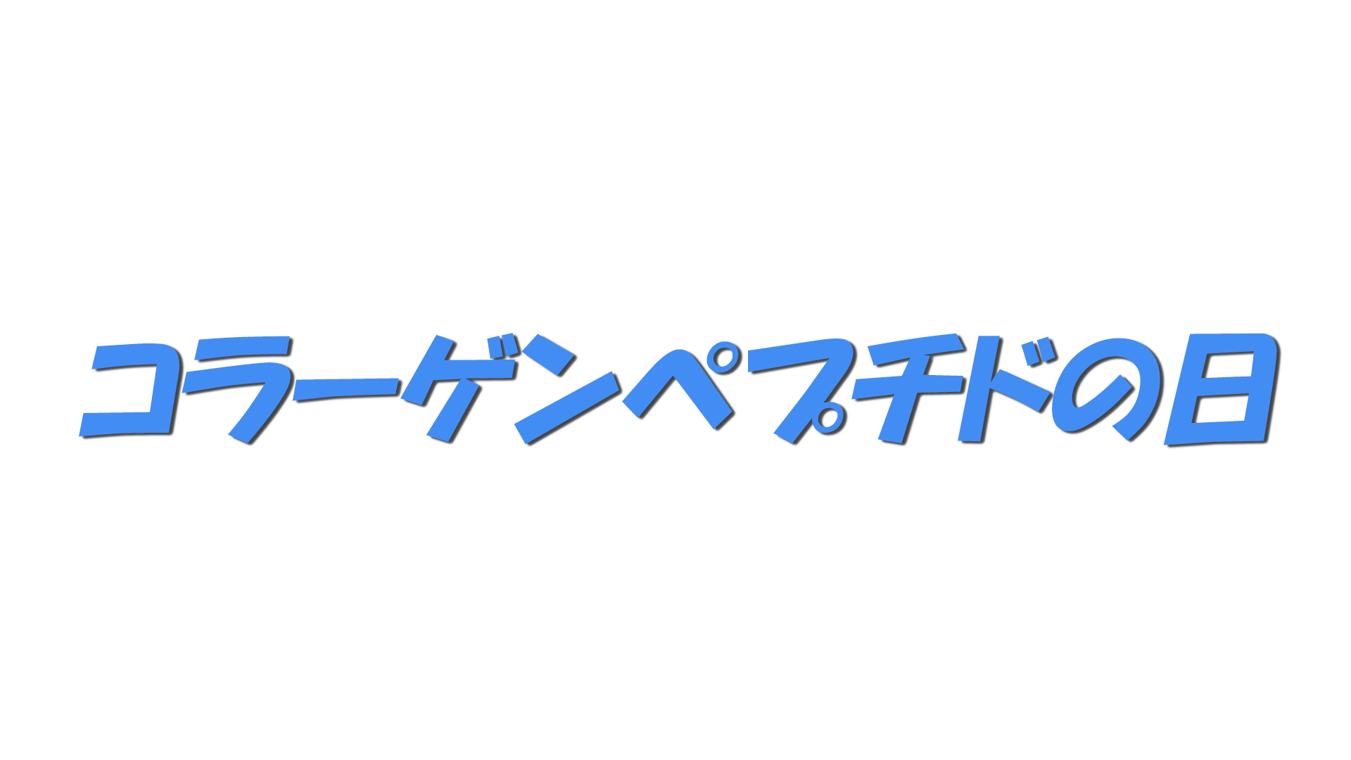 コラーゲンペプチドの日の文字