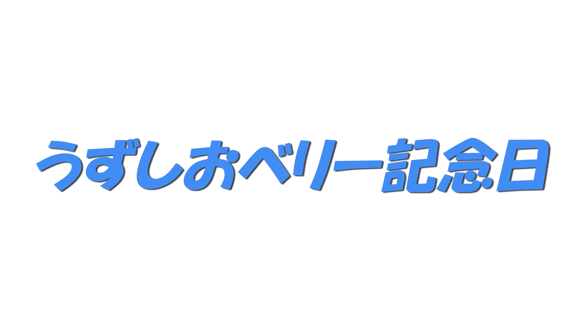 うずしおベリー記念日の文字