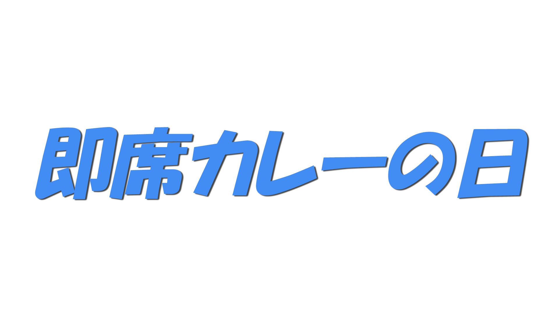 即席カレーの日の文字