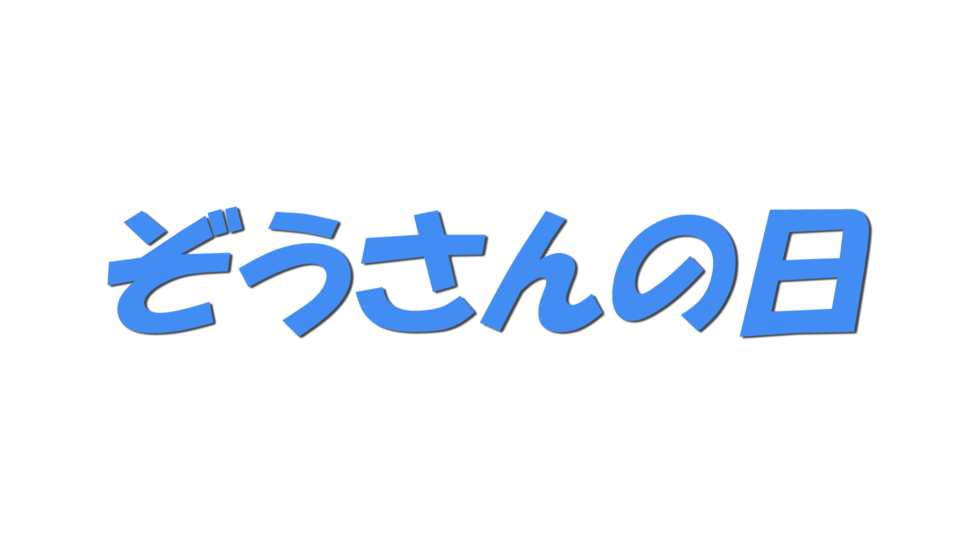 ぞうさんの日の文字