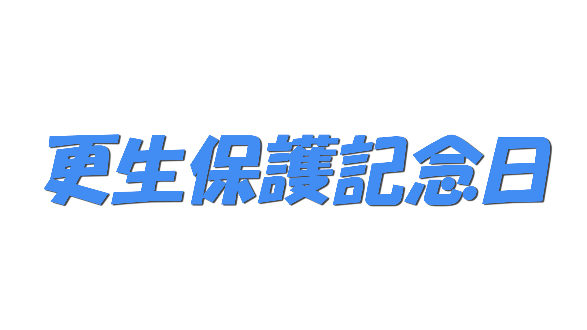 更生保護記念日の文字