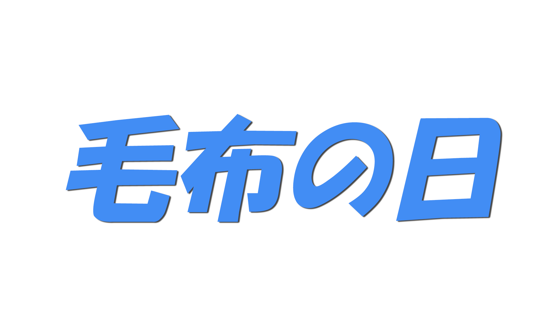 毛布の日の文字
