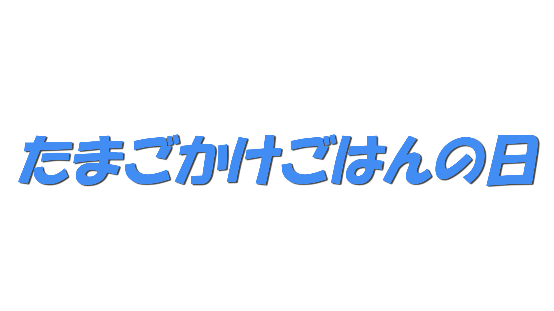 たまごかけごはんの日の文字