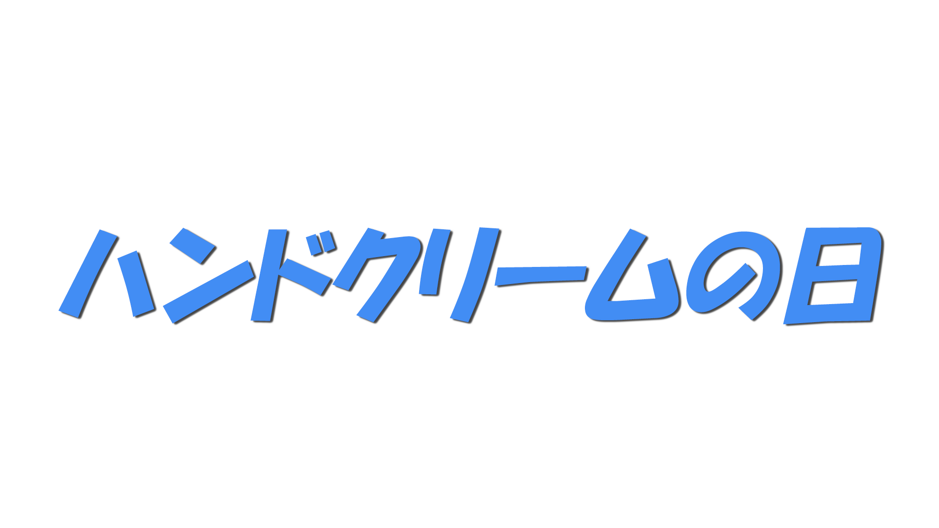 ハンドクリームの日の文字