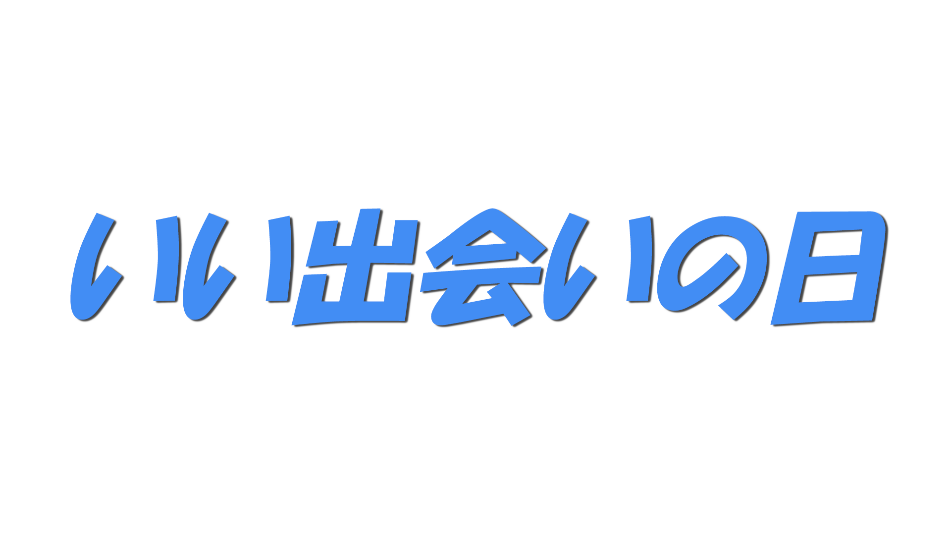 いい出会いの日の文字