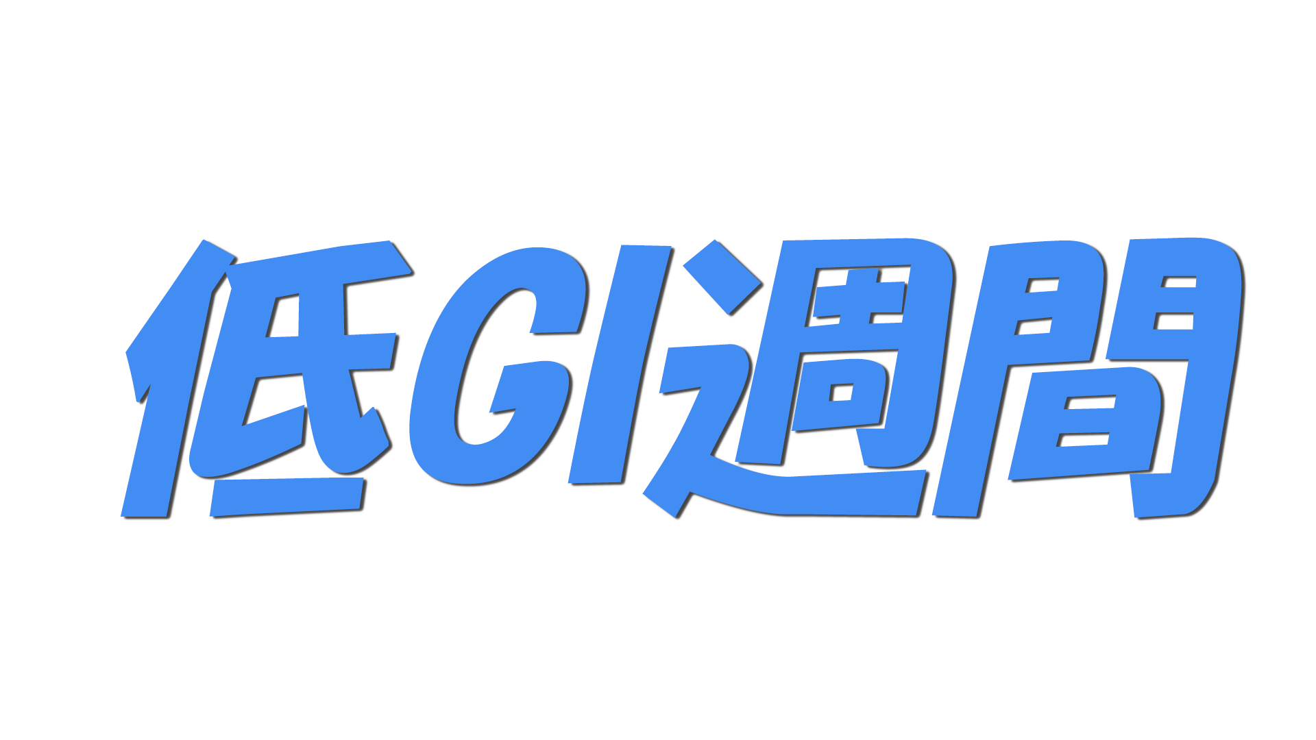 低GI週間の文字