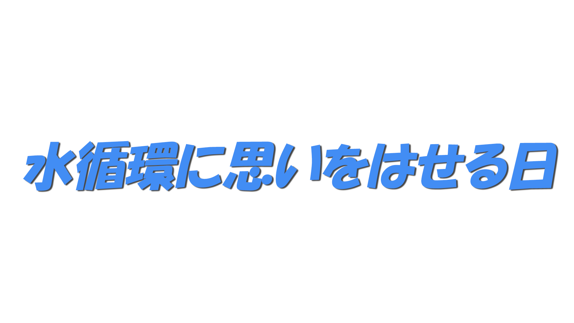 水循環に思いをはせる日の文字