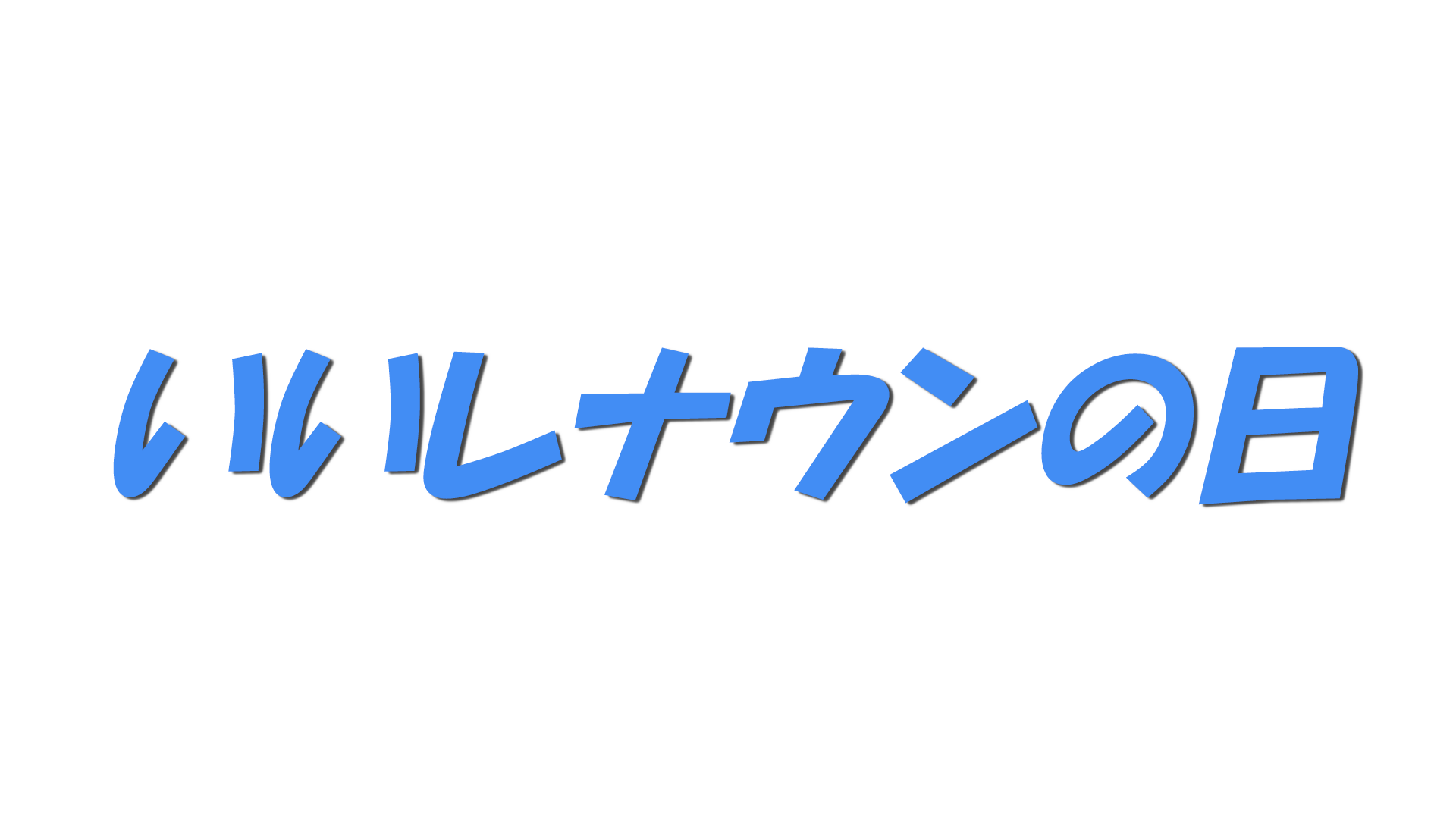 いいレナウンの日の文字