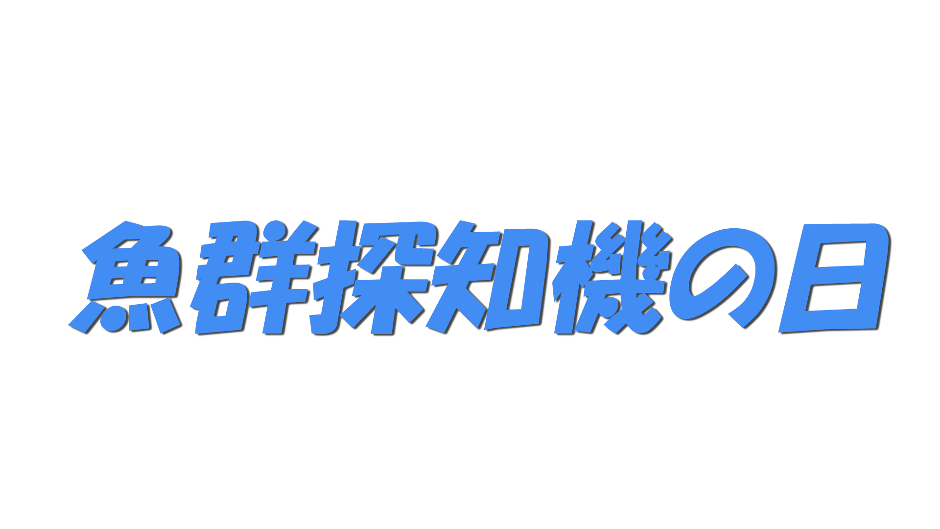 魚群探知機の日の文字