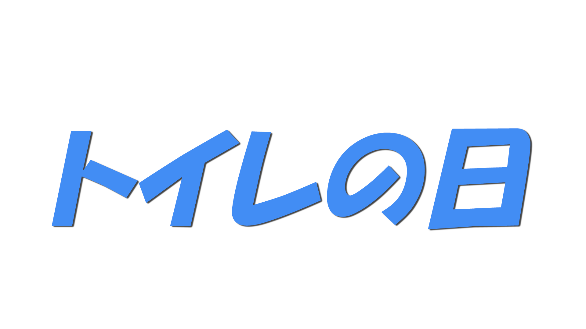 トイレの日の文字