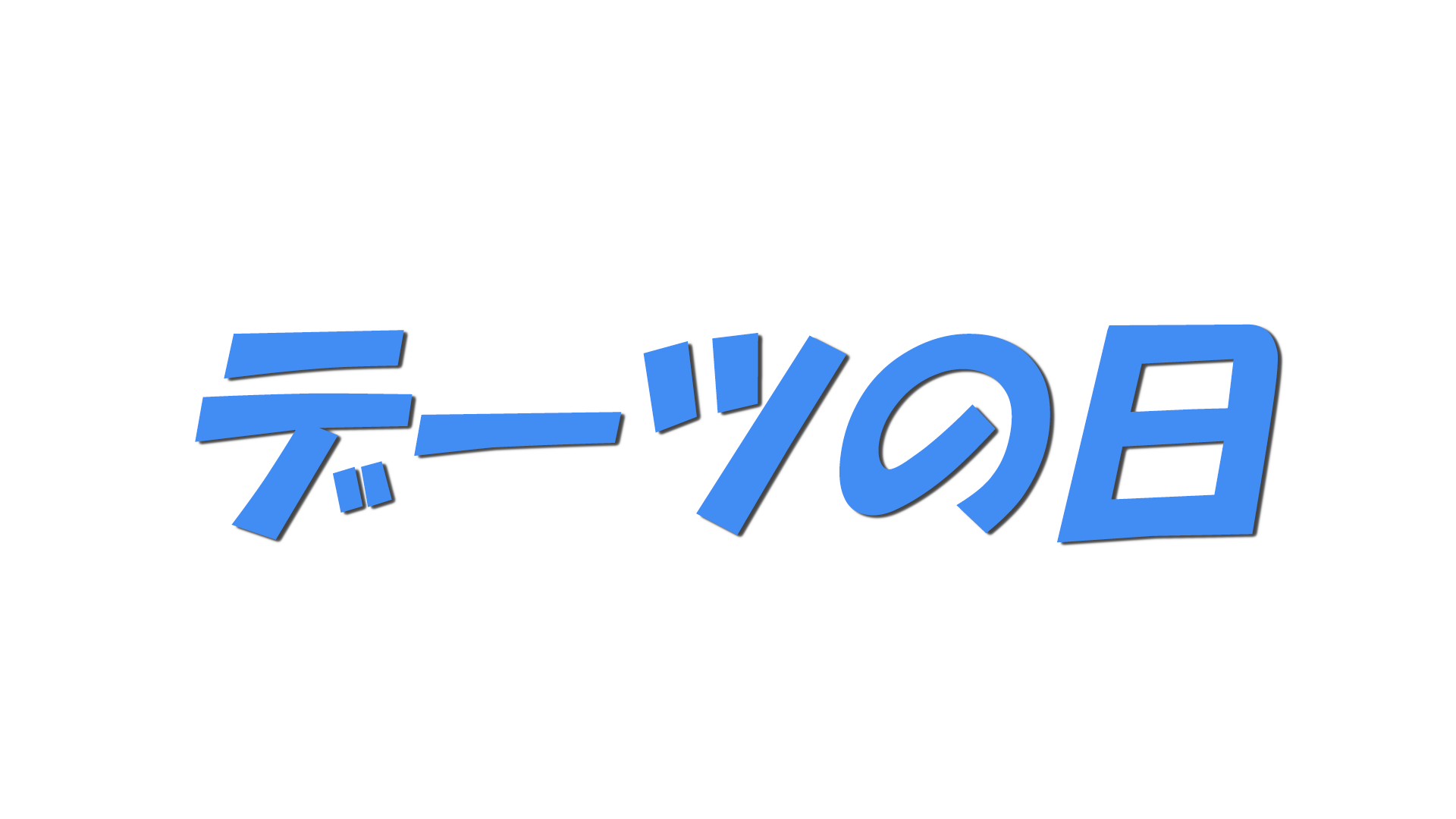 デーツの日の文字