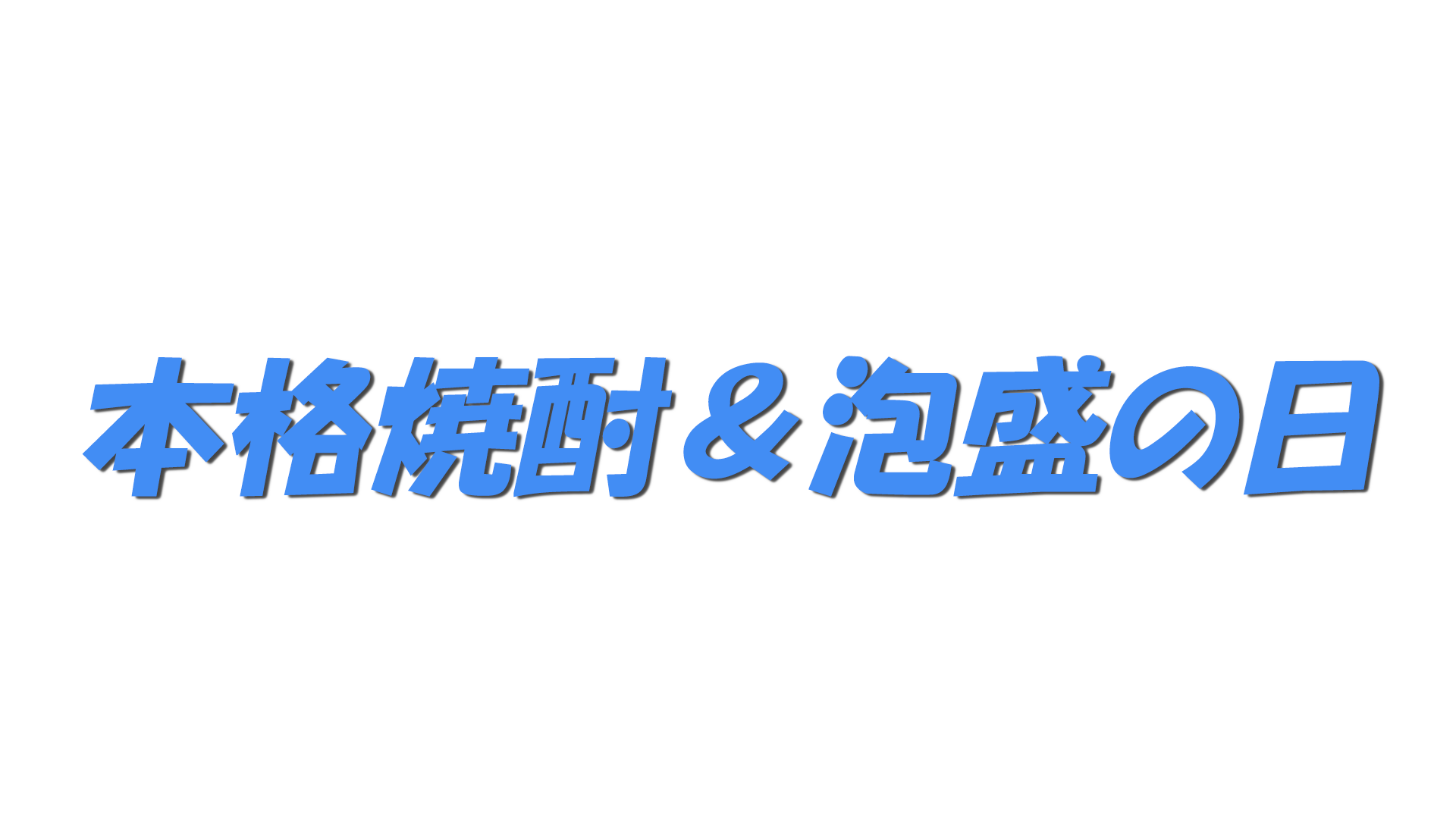 本格焼酎＆泡盛の日の文字