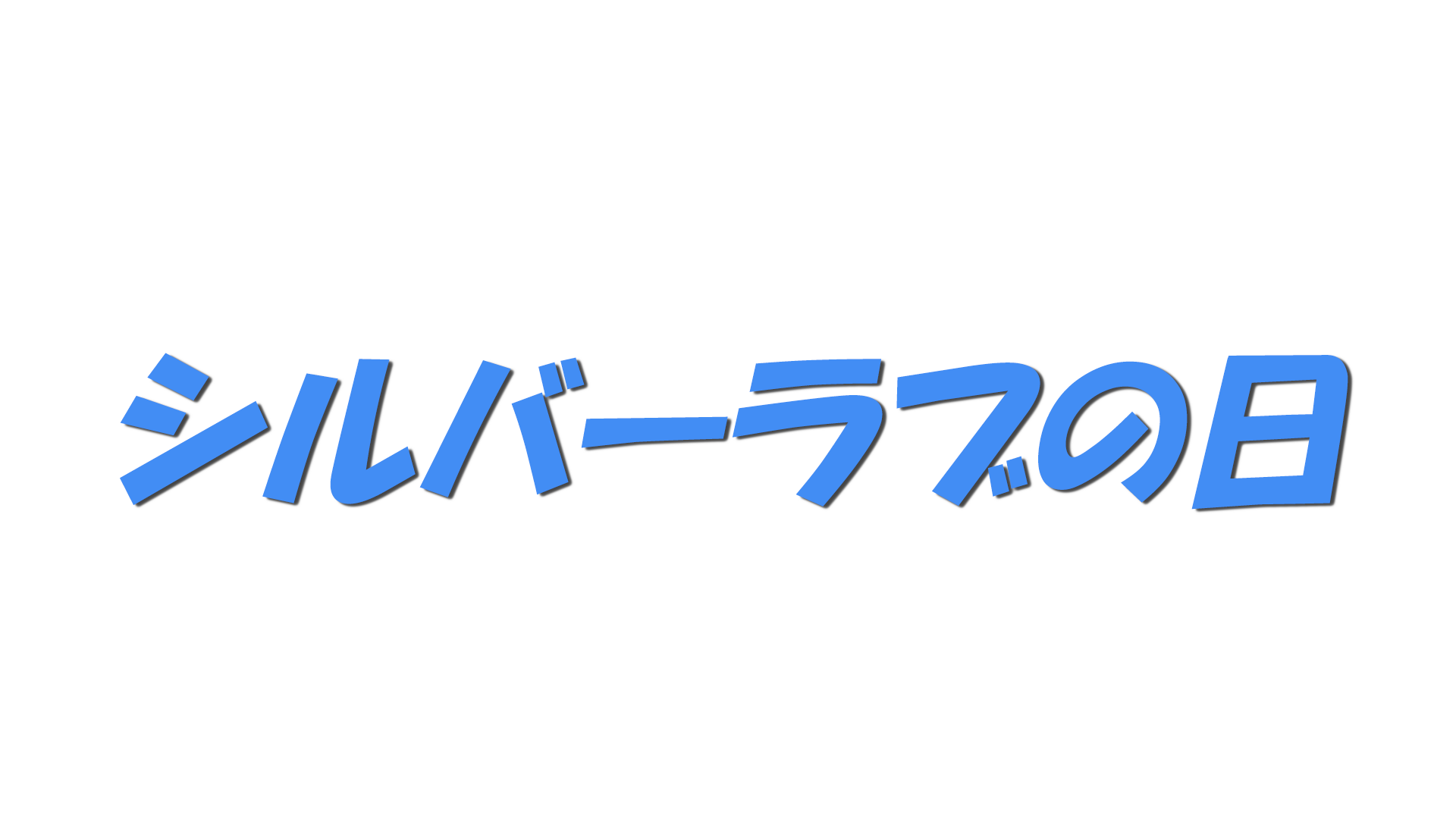 シルバーラブの日の日