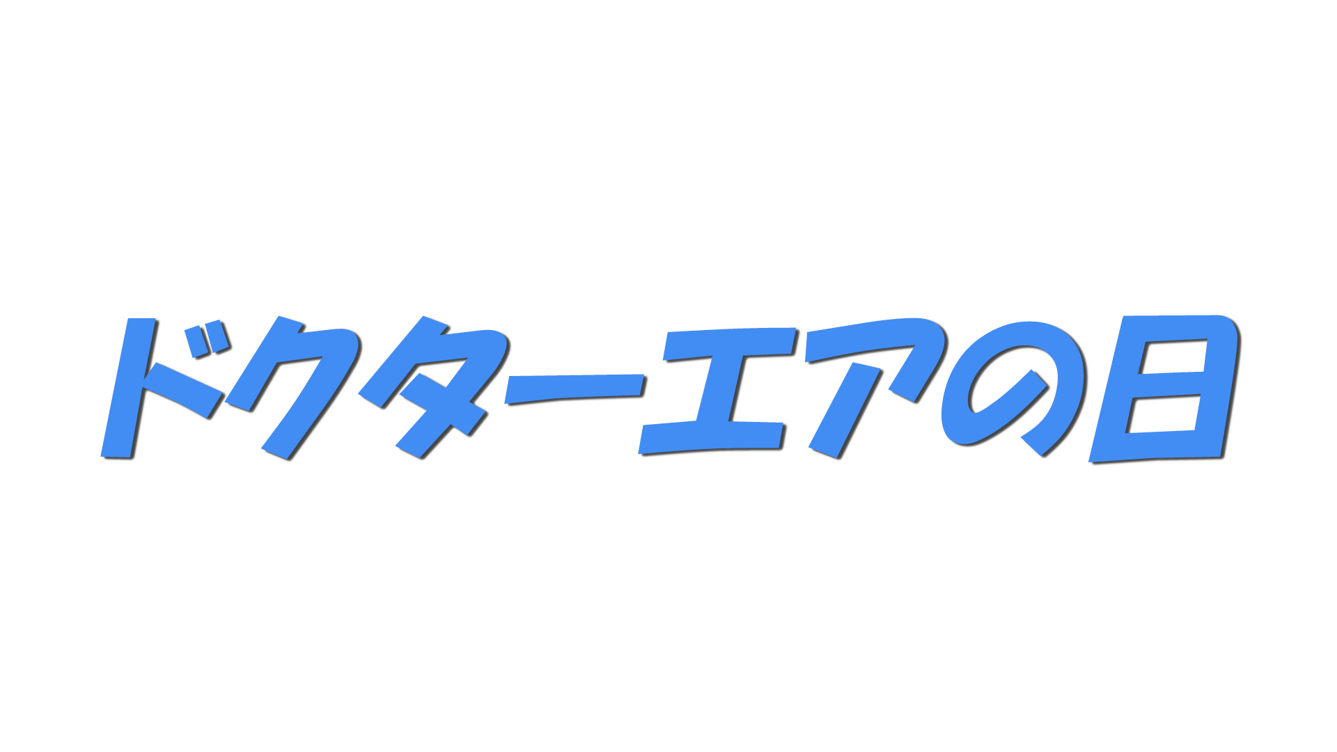 ドクターエアの日の文字