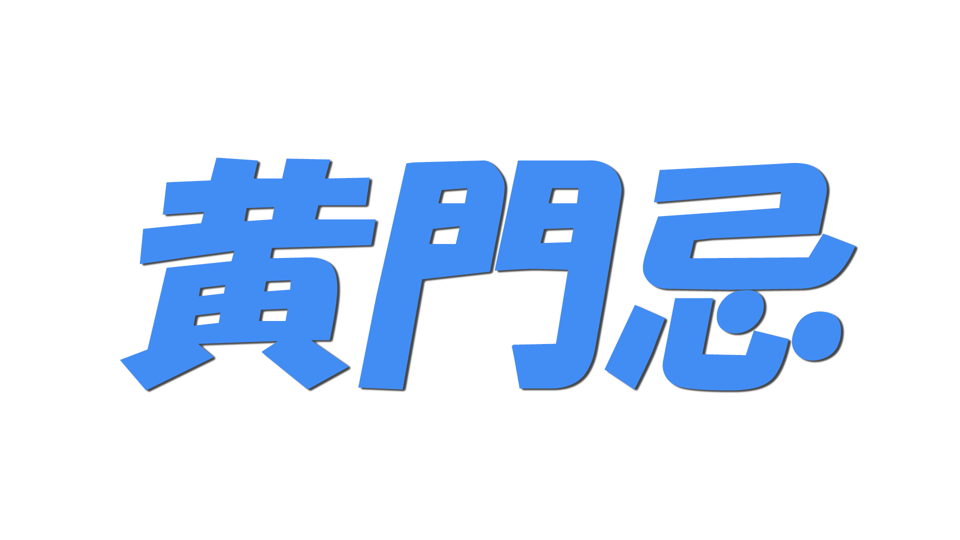 黄門忌の文字