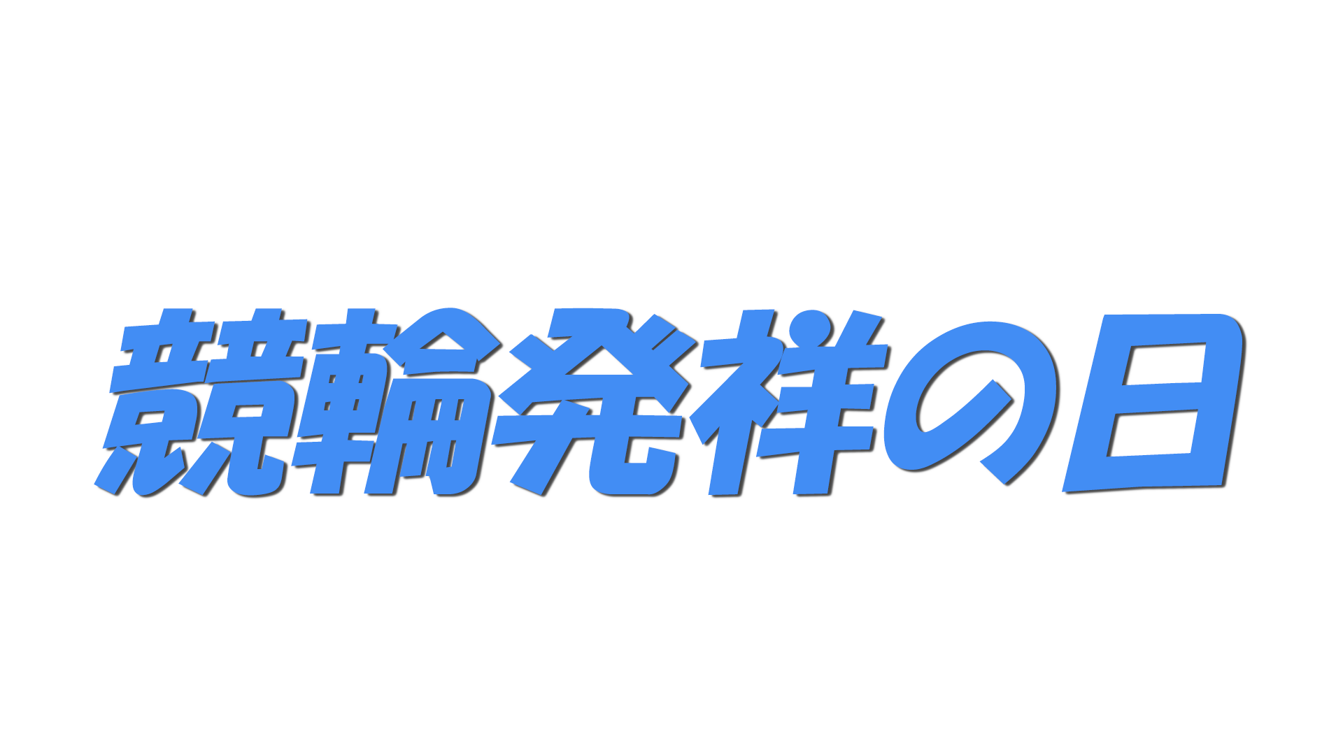 競輪発祥の日の文字