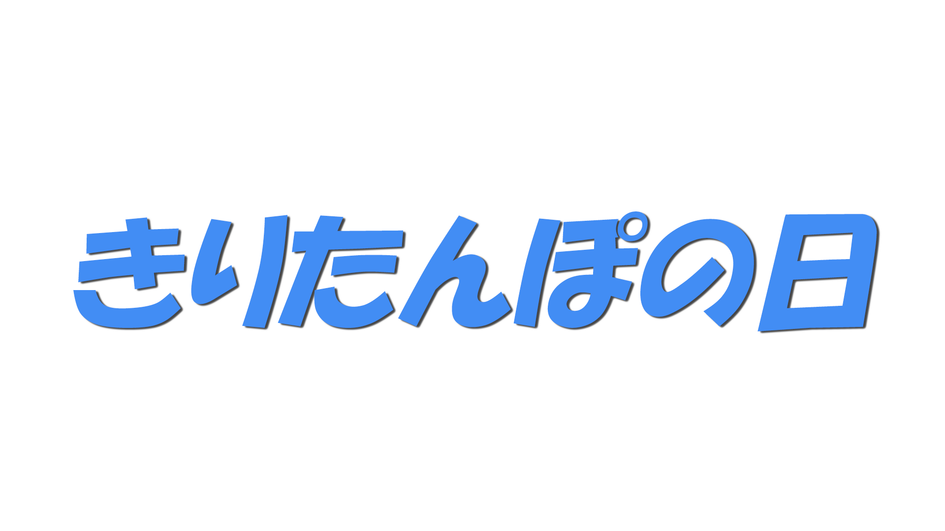 きりたんぽの日の文字