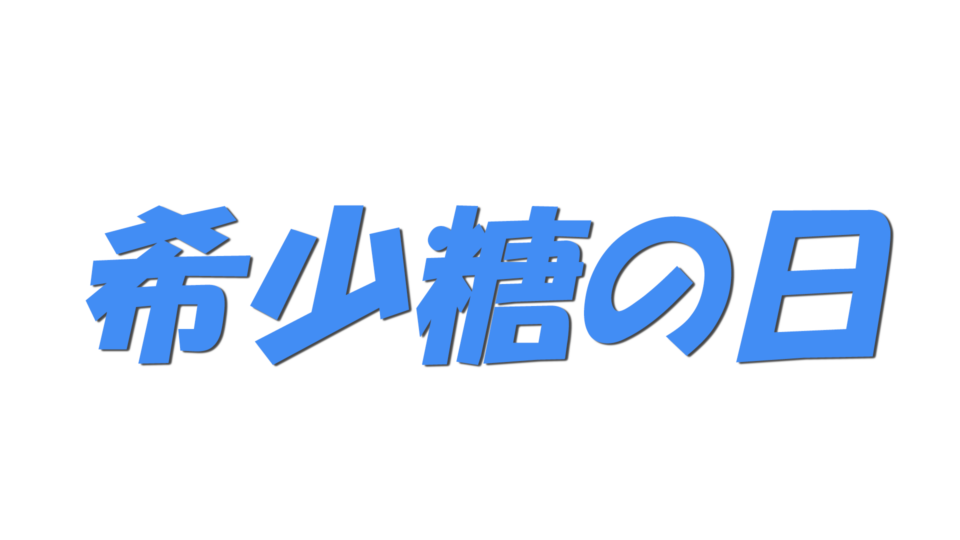 希少糖の日の文字