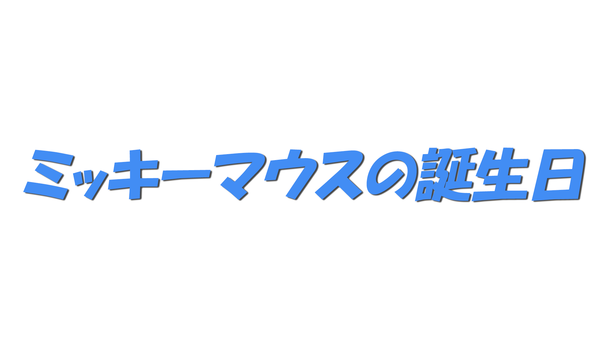 ミッキーマウスの誕生日の文字