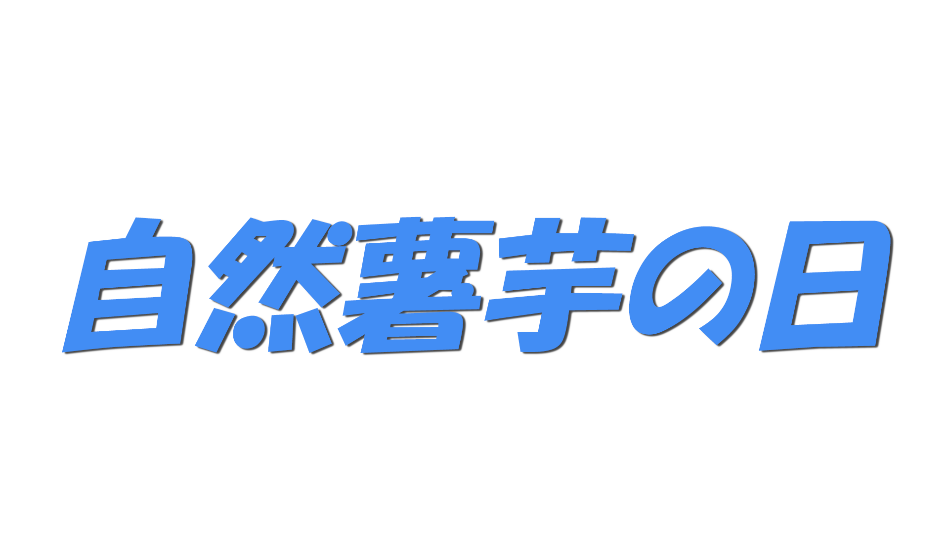 自然薯芋の日の文字