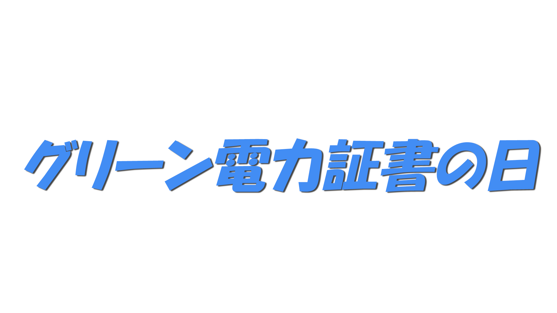 グリーン電力証書の日の文字