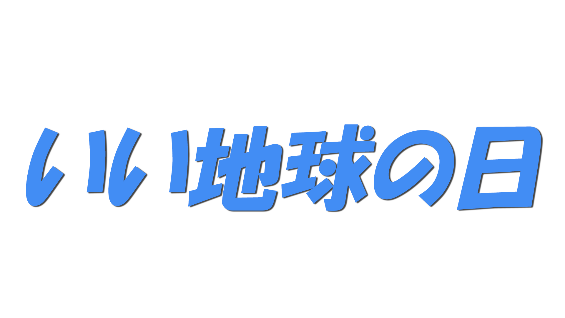 いい地球の日の文字