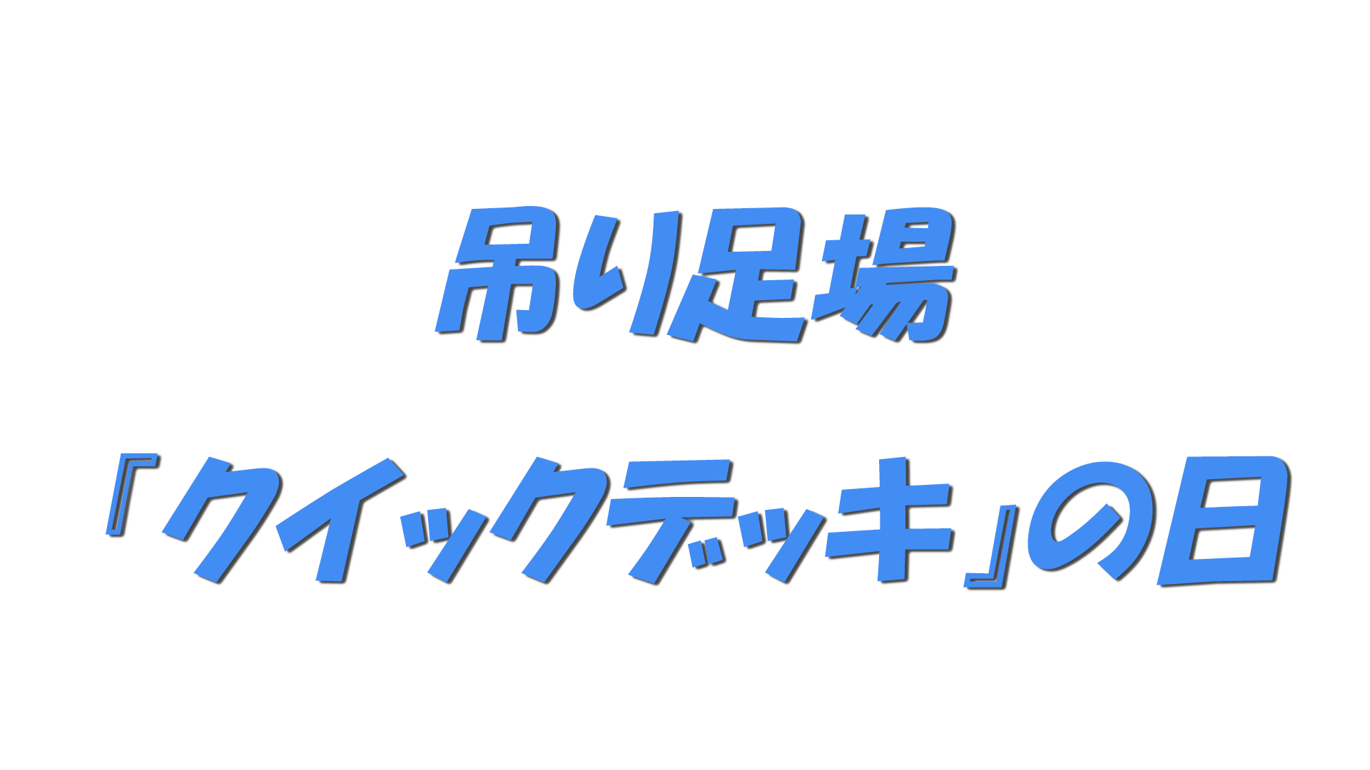 吊り足場『クイックデッキ』の日の文字