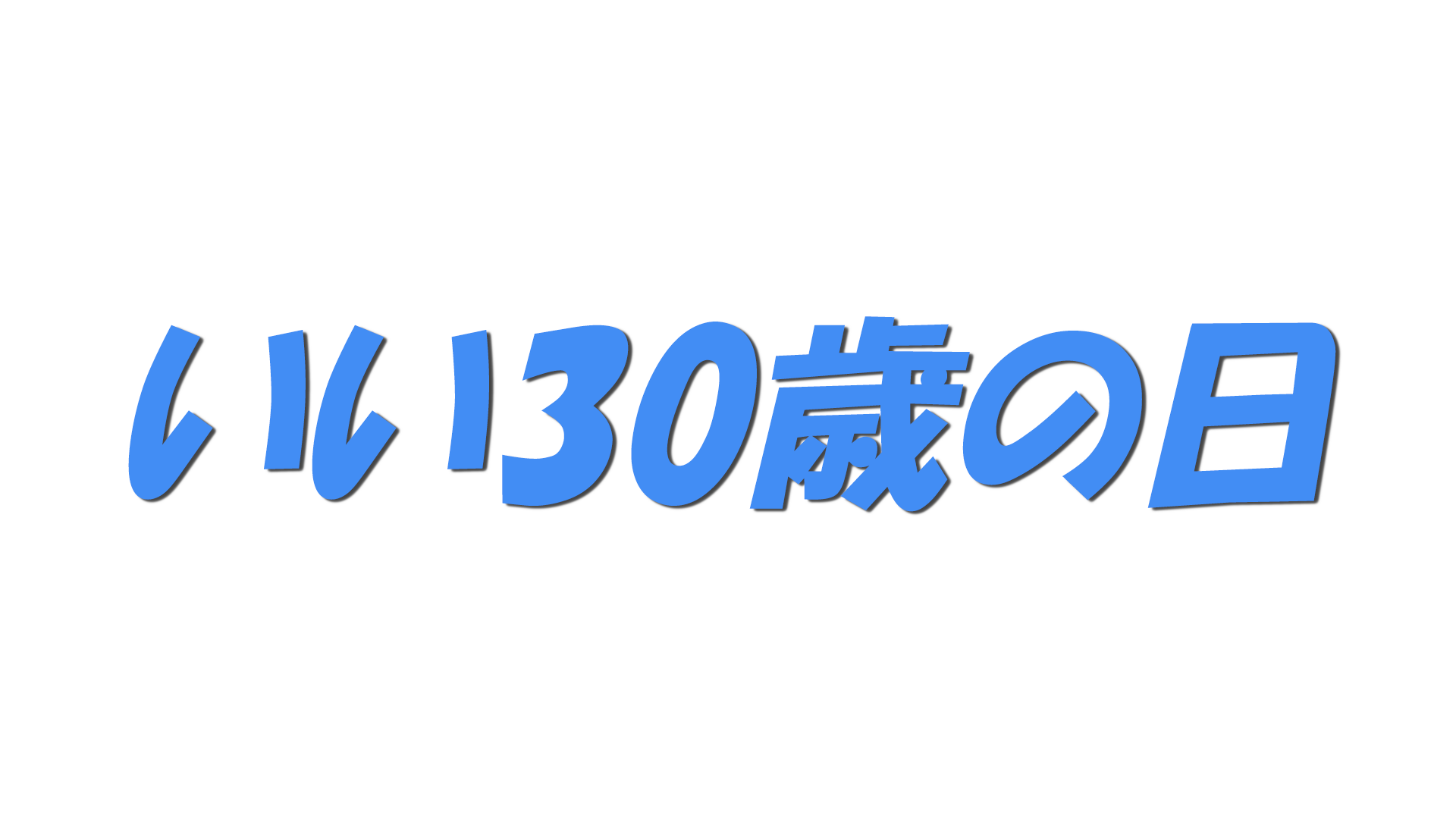 いい30歳の日の日