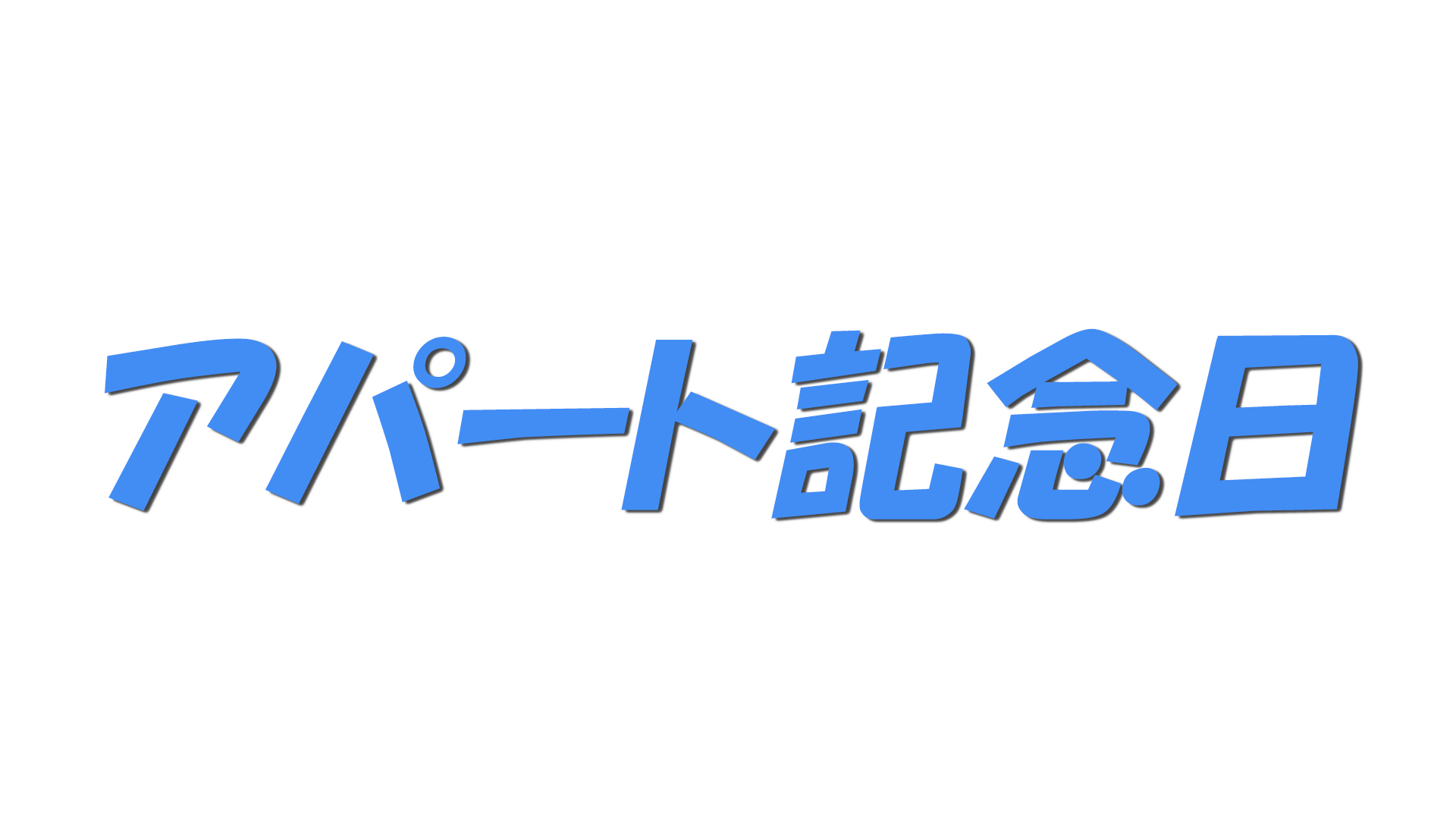 アパート記念日の文字