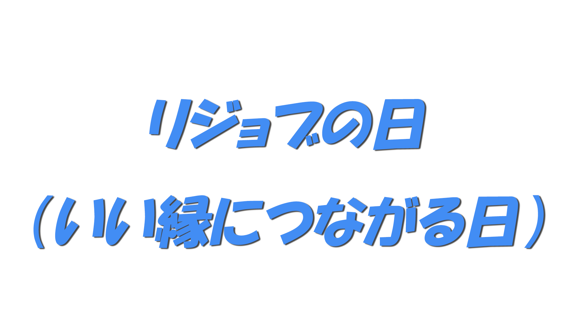 の文字