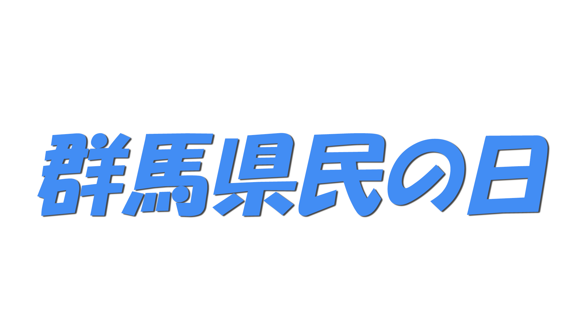 群馬県民の日の文字