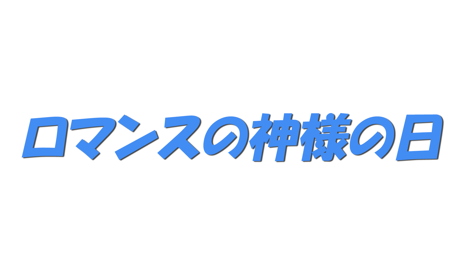 ロマンスの神様の日の文字