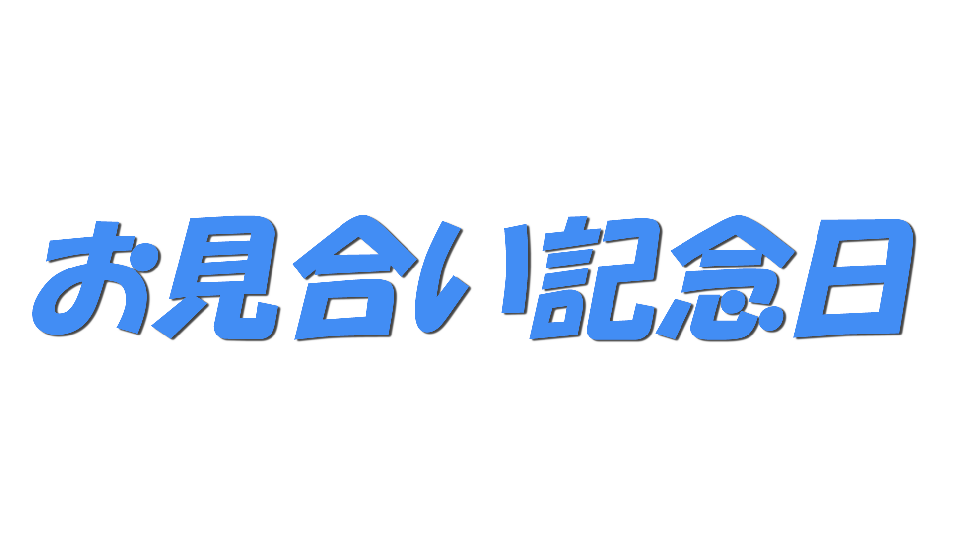 お見合い記念日の文字