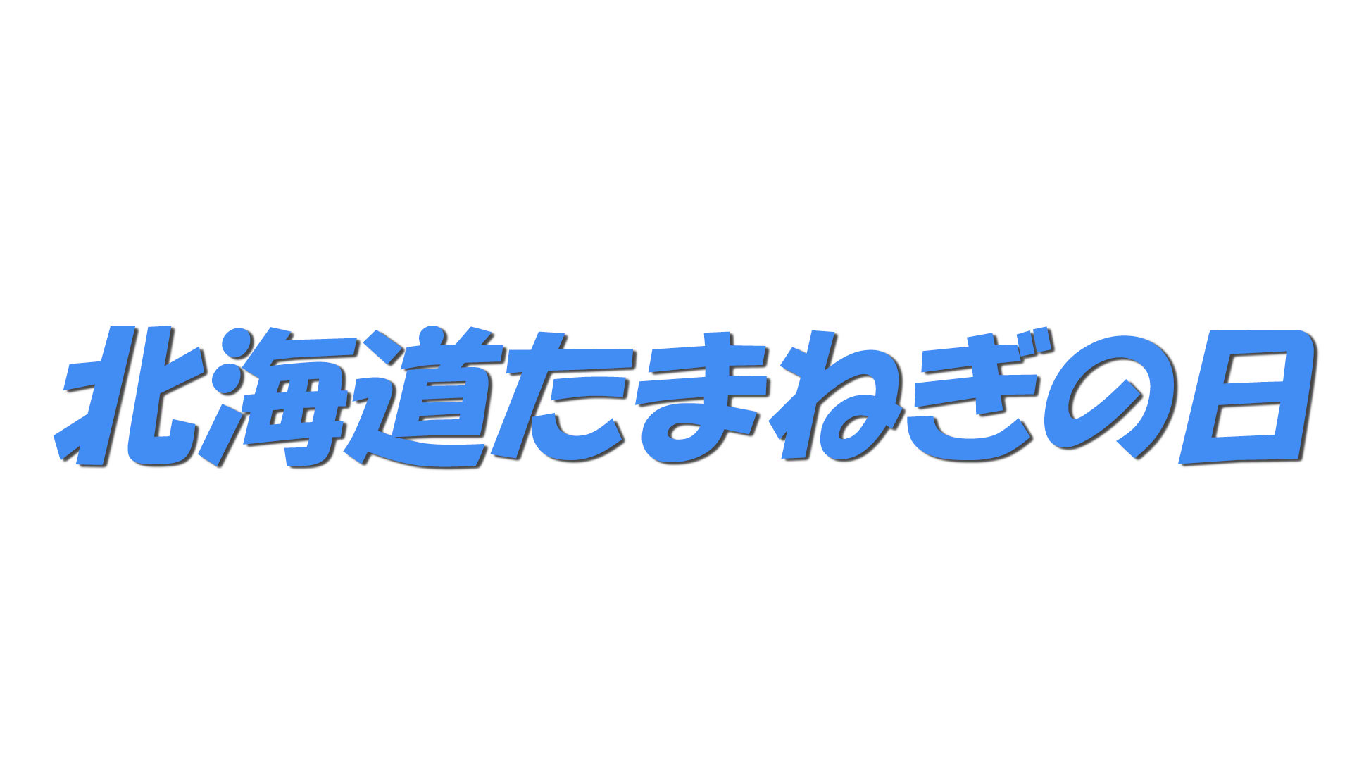 北海道たまねぎの日の文字
