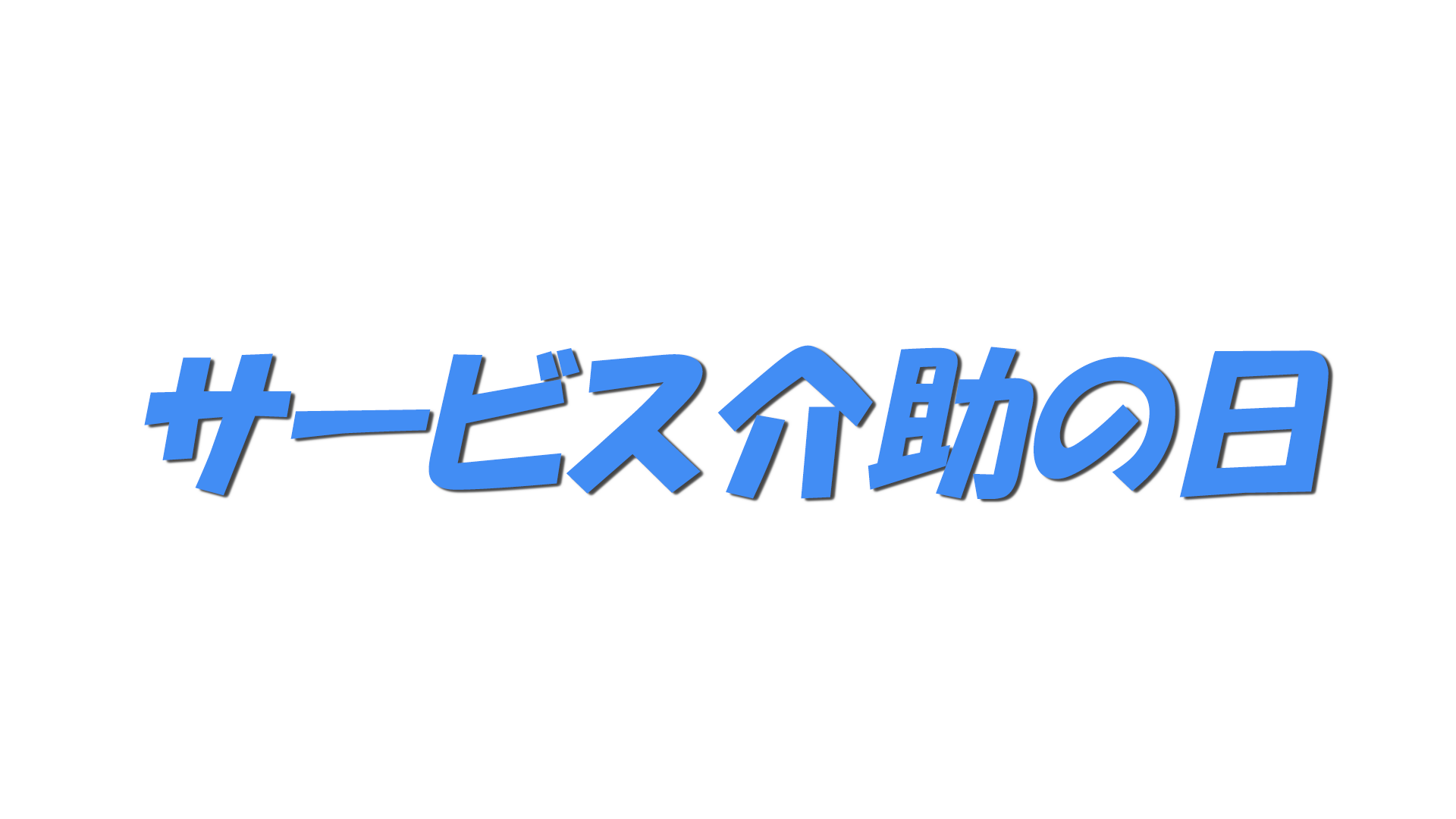 サービス介助の日の文字